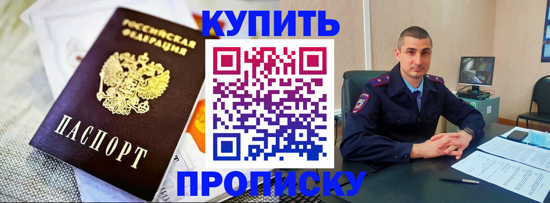 купить прописку в Пласте
